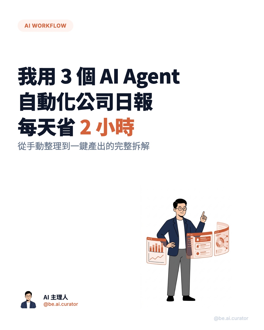 用 3 個 AI Agent 取代每天 2 小時的日報工作